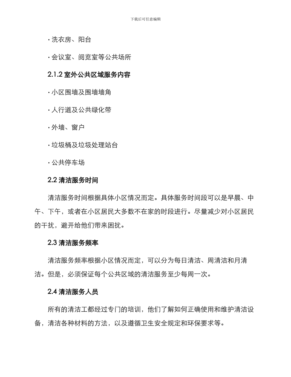 清洁小区服务方案_第2页