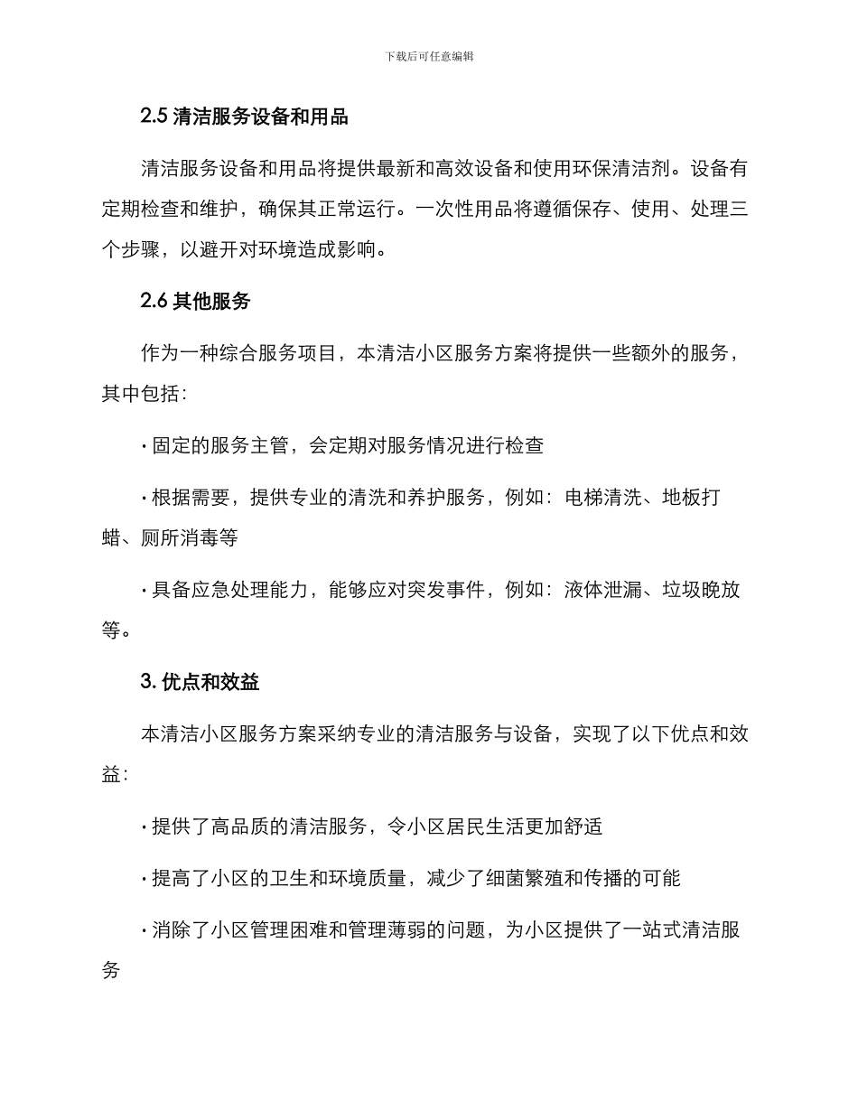 清洁小区服务方案_第3页