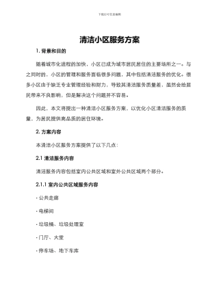 清洁小区服务方案