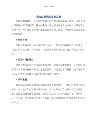 清洁山野活动实施方案