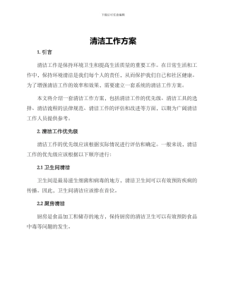 清洁工作方案