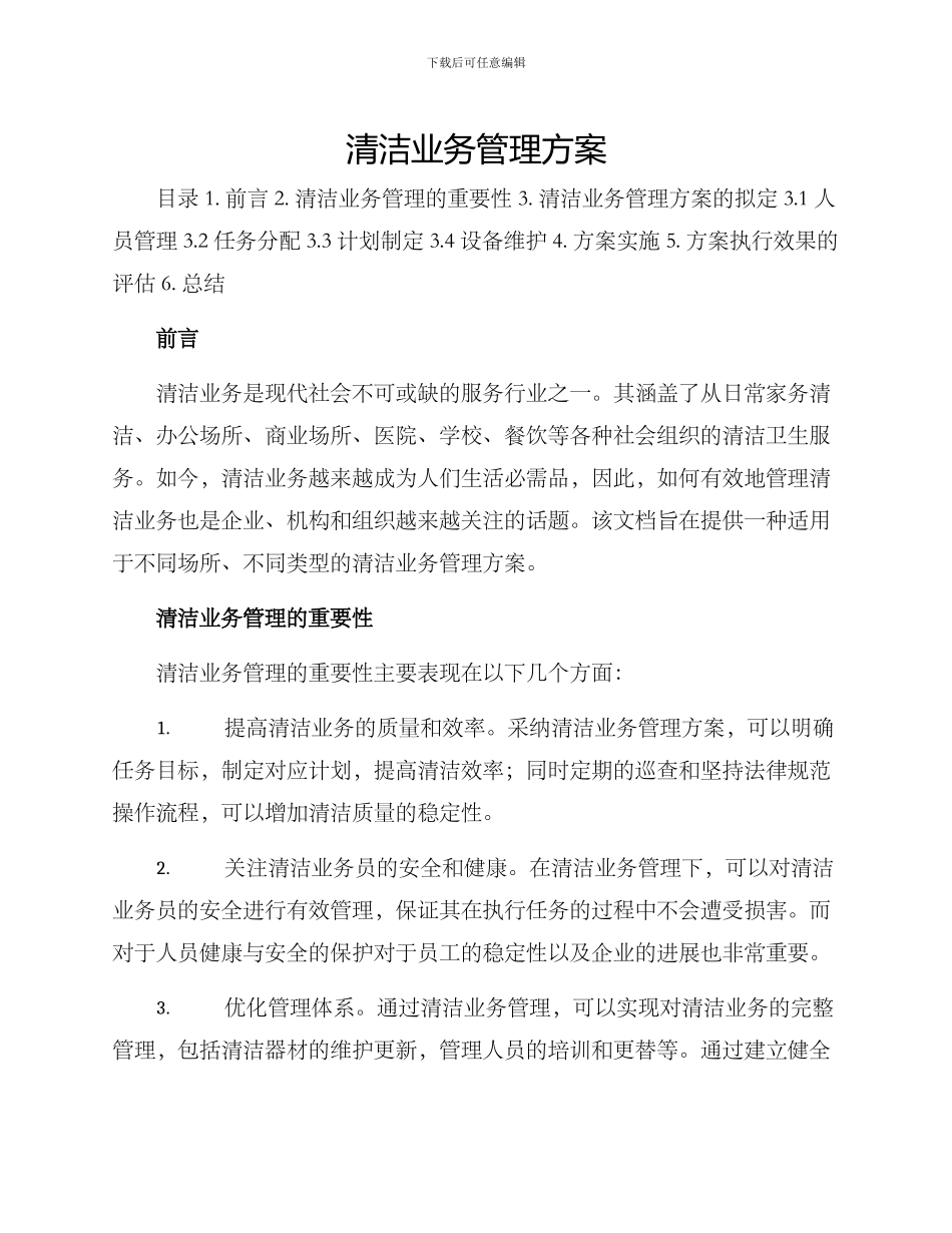 清洁业务管理方案_第1页