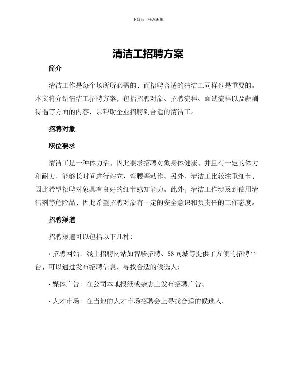 清洁工招聘方案_第1页