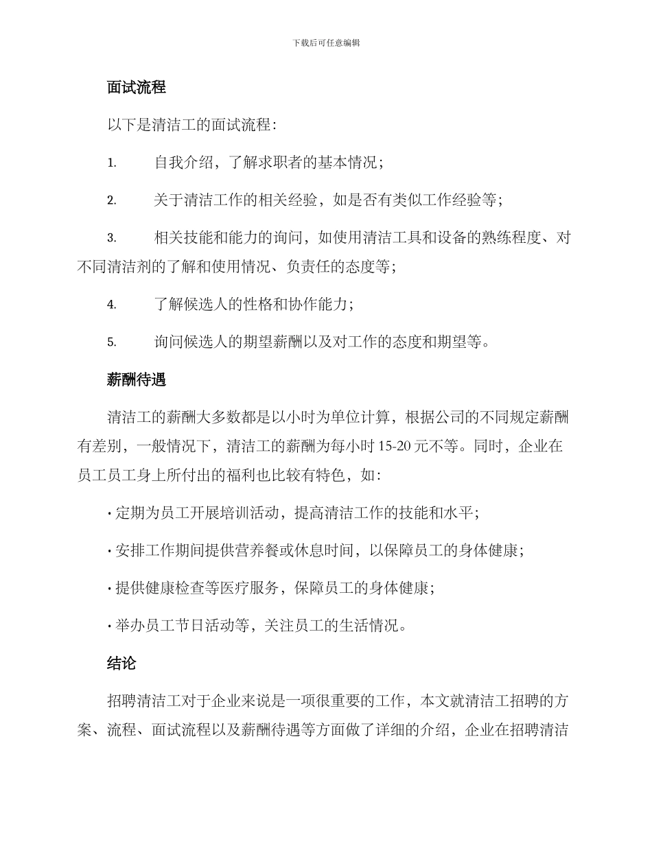 清洁工招聘方案_第3页