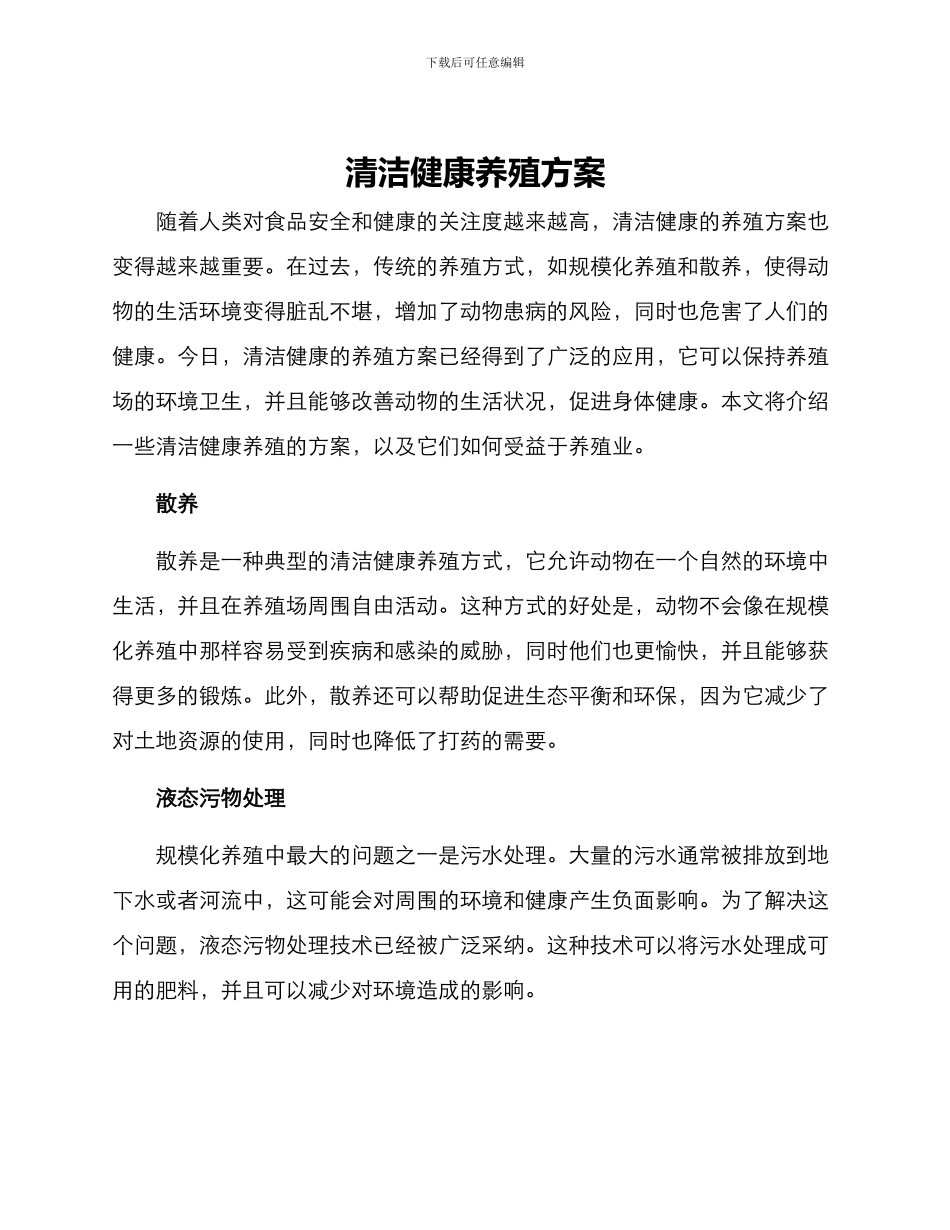 清洁健康养殖方案_第1页