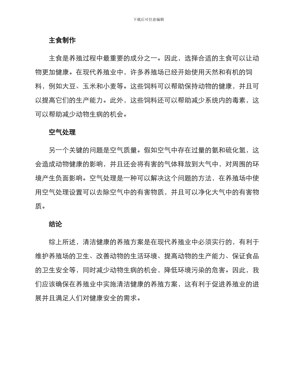 清洁健康养殖方案_第2页