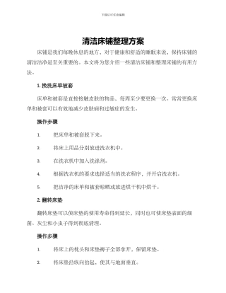 清洁床铺整理方案