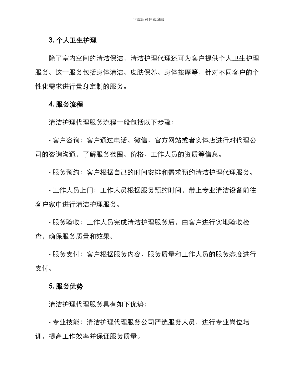 清洁护理代理方案_第2页