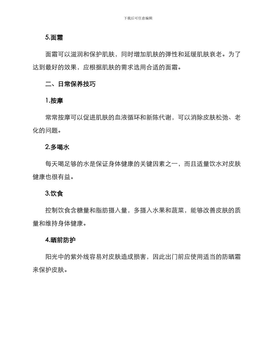 清洁护肤管理方案_第2页