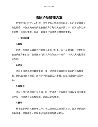 清洁护肤管理方案