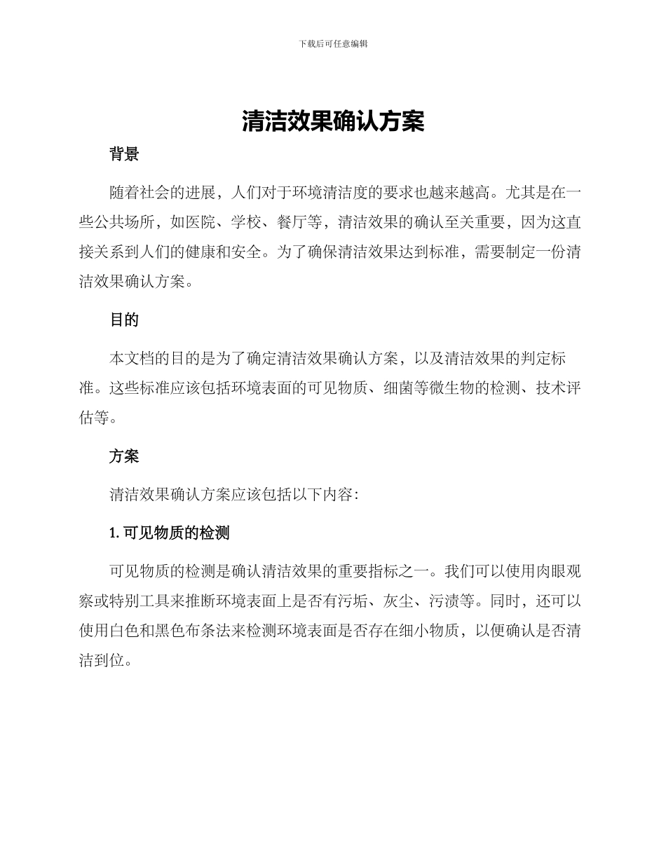 清洁效果确认方案_第1页