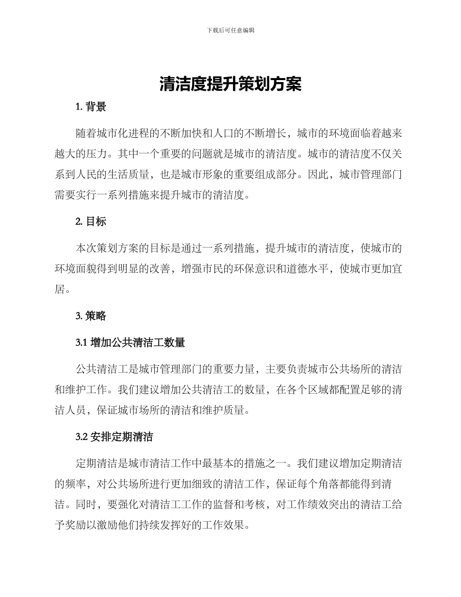 清洁度提升策划方案_第1页