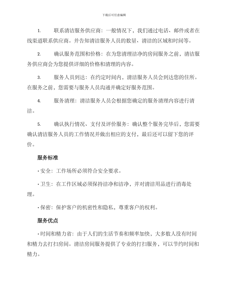 清洁房间服务方案_第2页