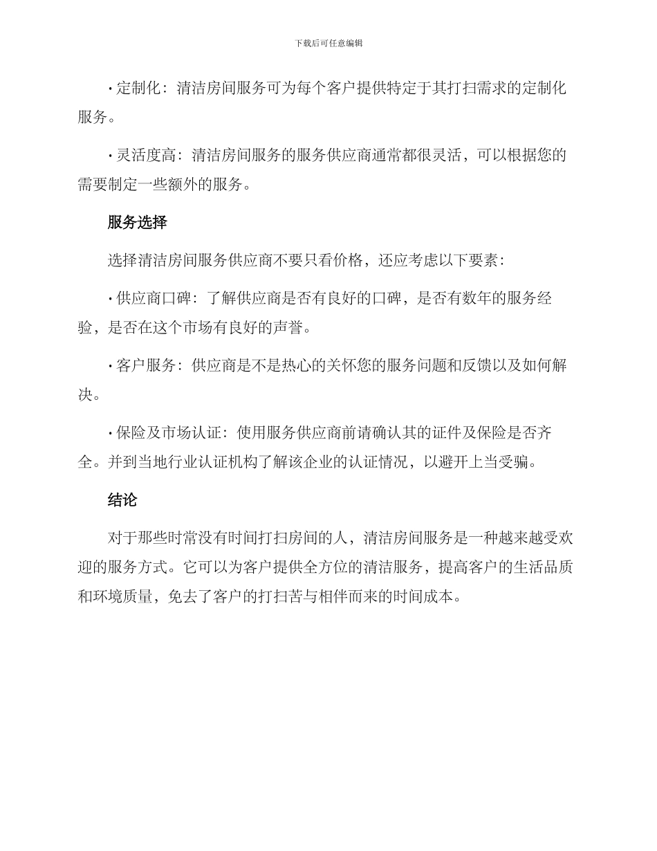清洁房间服务方案_第3页