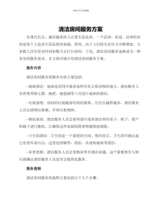 清洁房间服务方案