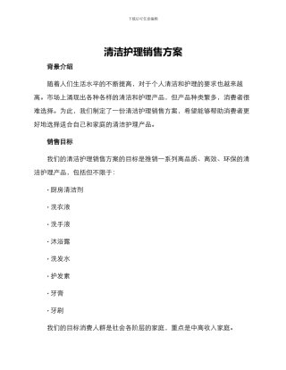 清洁护理销售方案