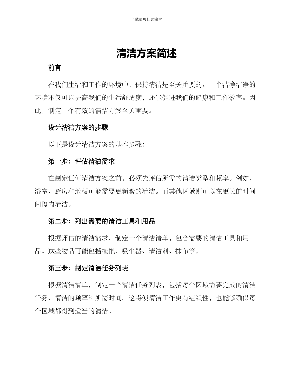 清洁方案简述_第1页