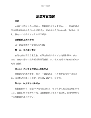清洁方案简述