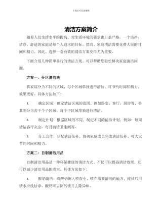 清洁方案简介
