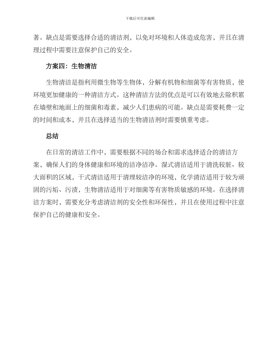 清洁方案简述方案_第2页