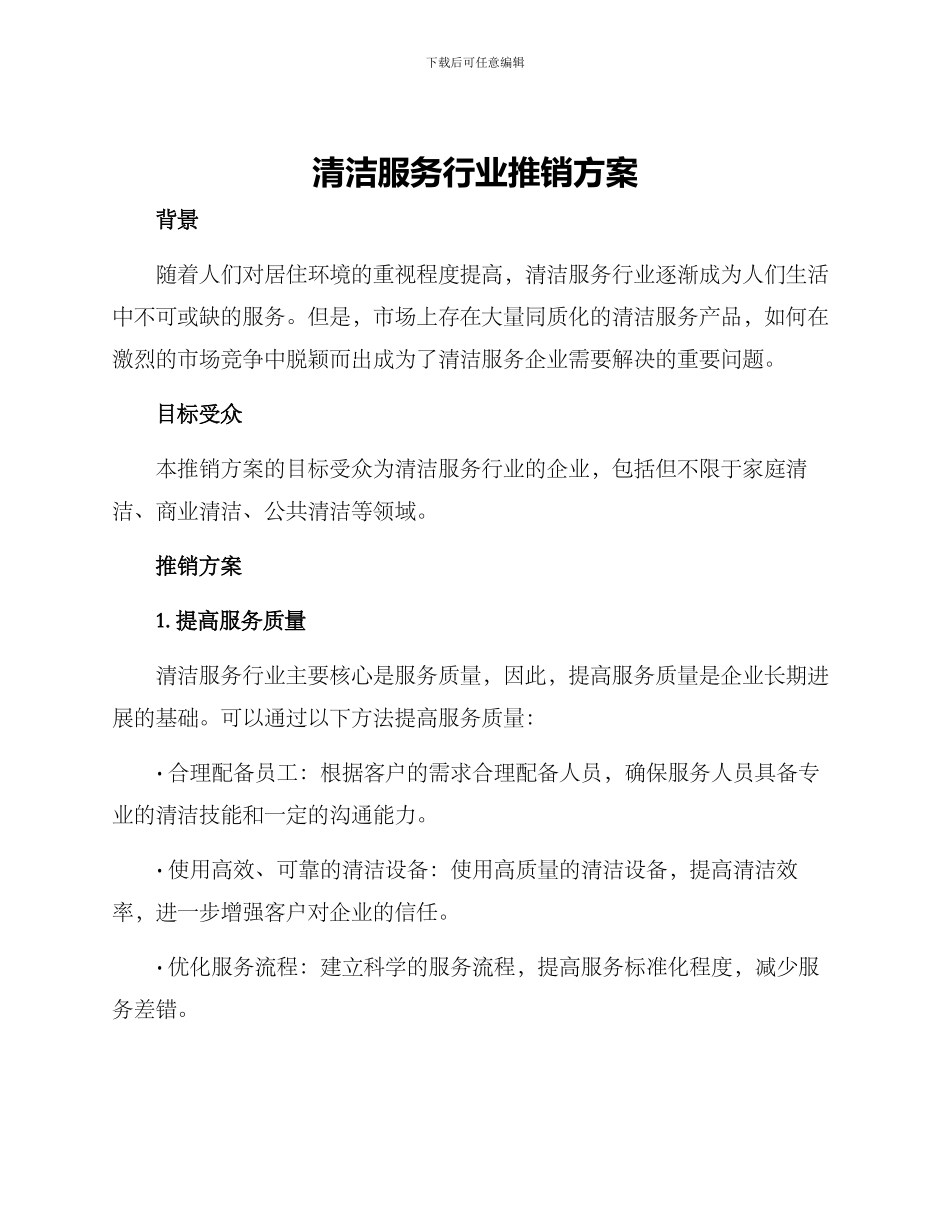 清洁服务行业推销方案_第1页