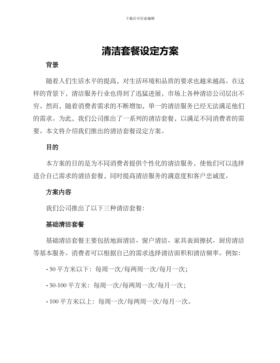 清洁套餐设定方案_第1页