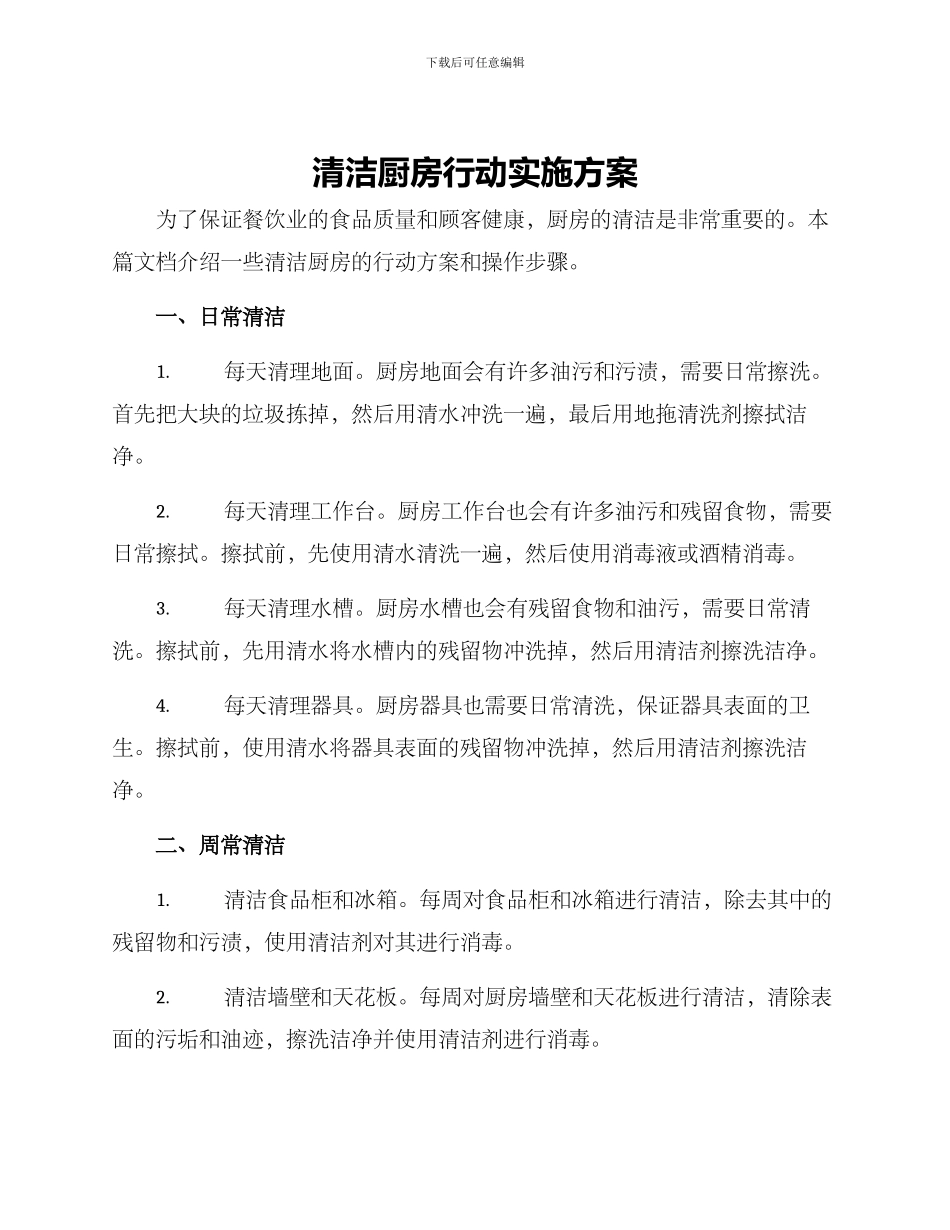 清洁厨房行动实施方案_第1页