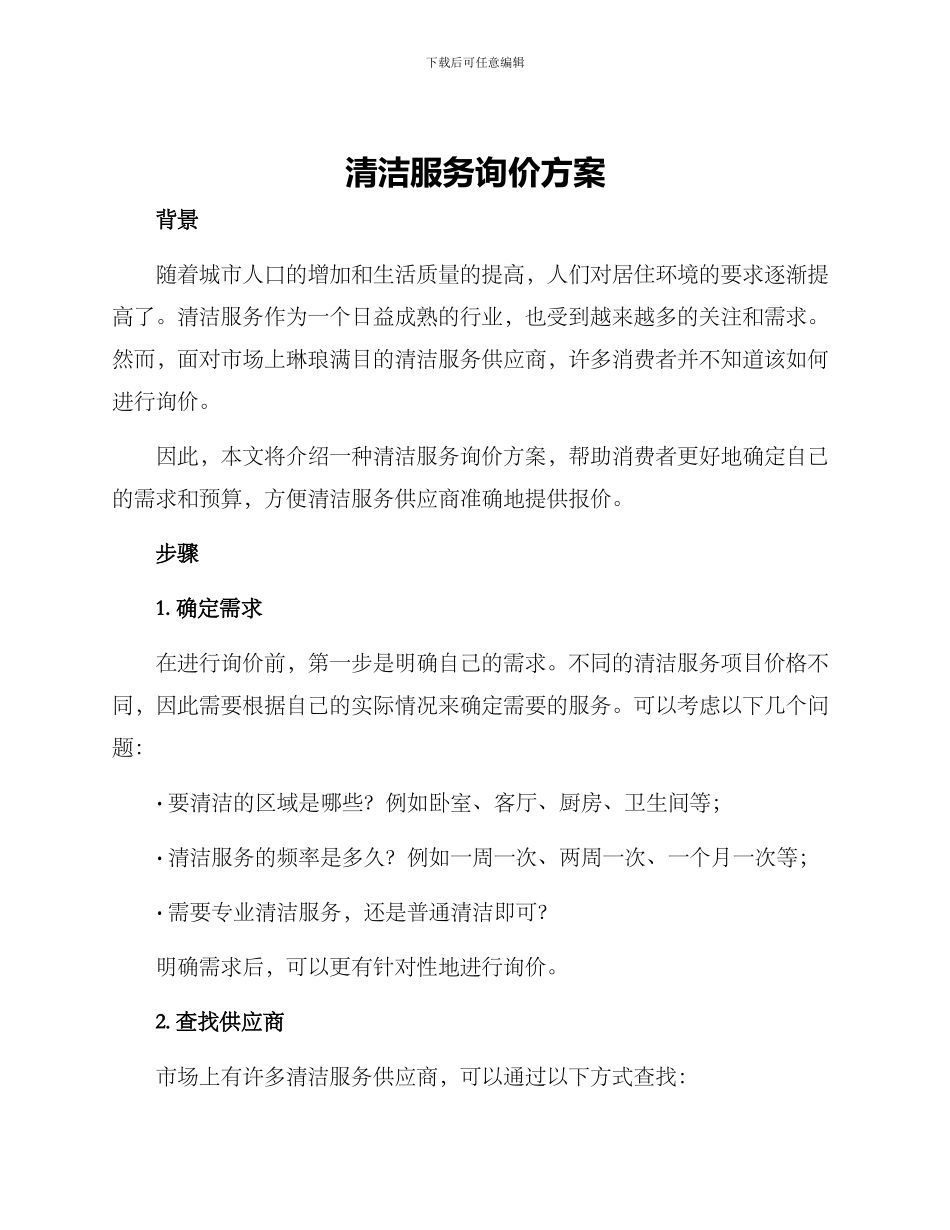 清洁服务询价方案_第1页