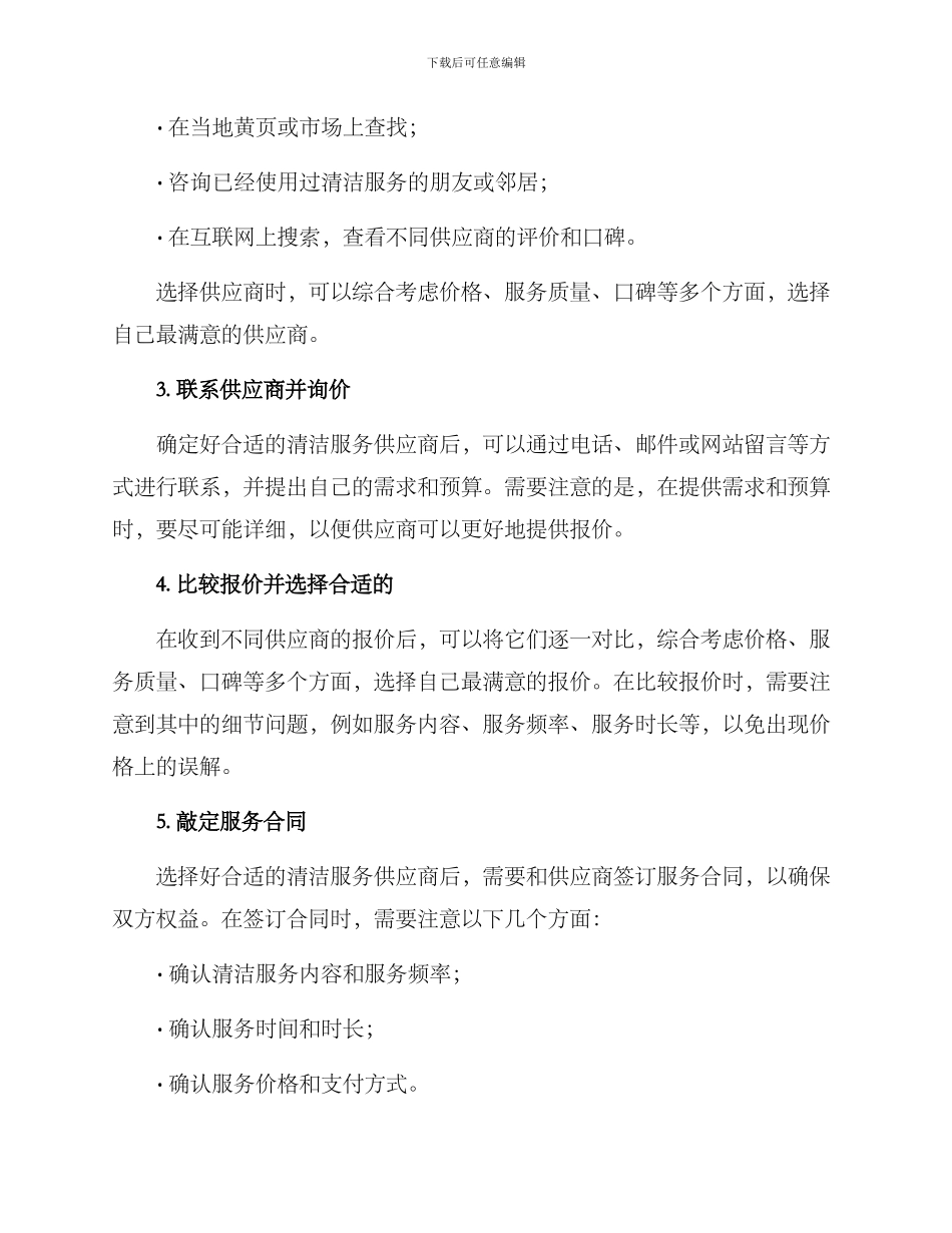 清洁服务询价方案_第2页