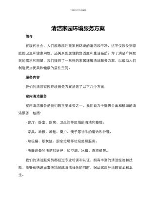 清洁家园环境服务方案