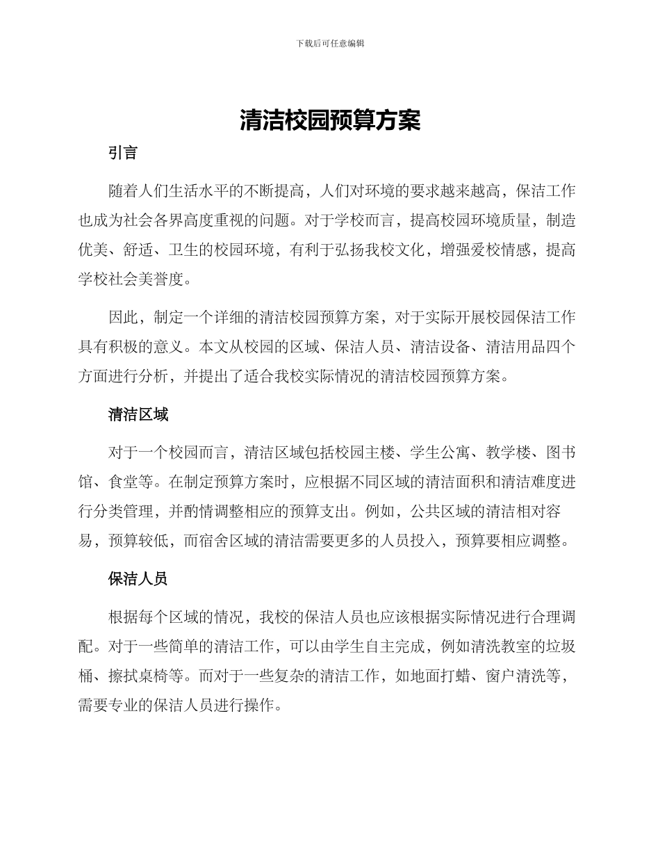 清洁校园预算方案_第1页