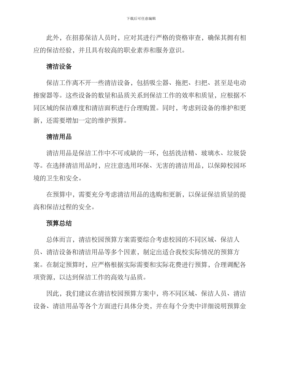 清洁校园预算方案_第2页