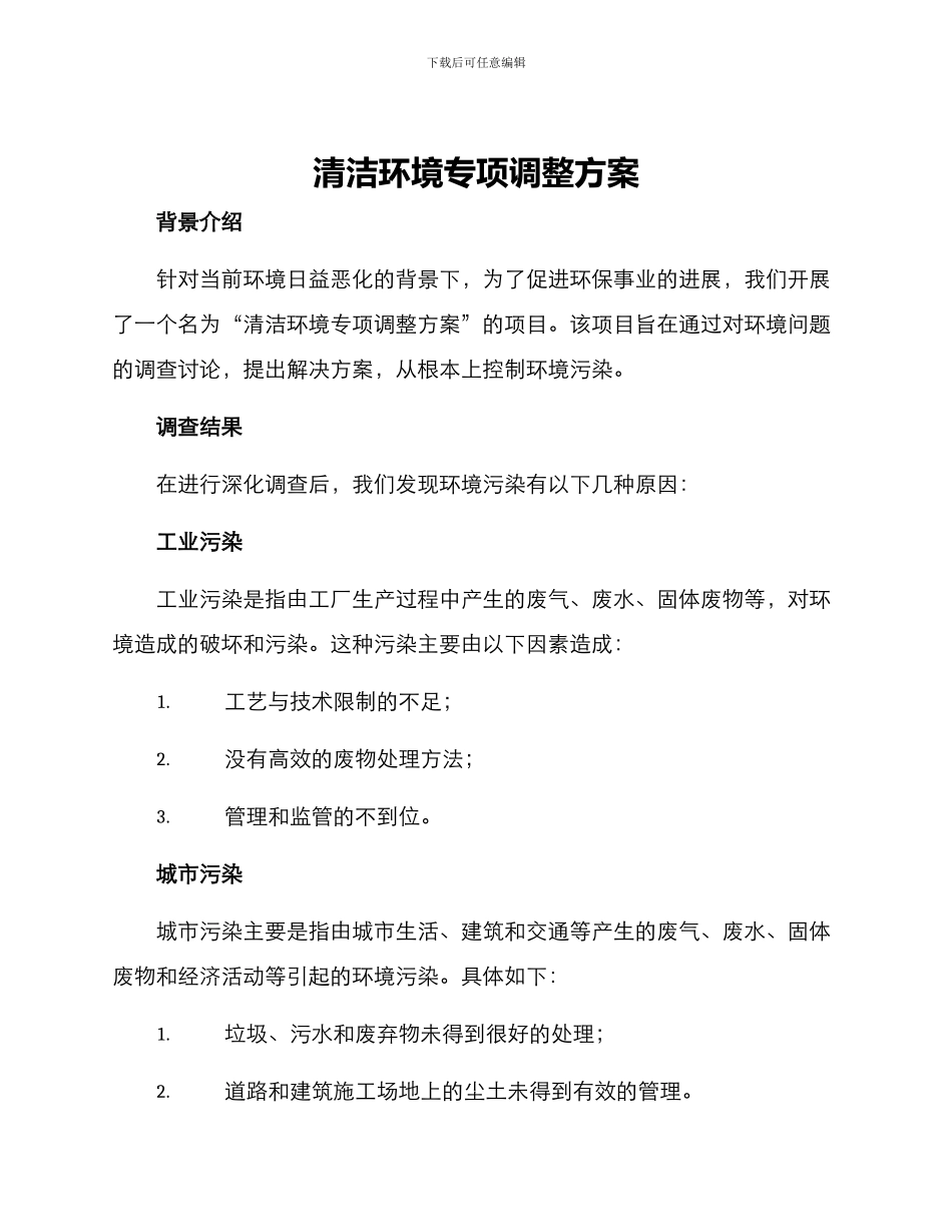清洁环境专项调整方案_第1页