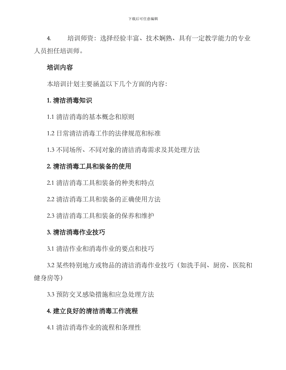 清洁消毒培训计划方案_第2页
