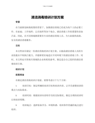 清洁消毒培训计划方案