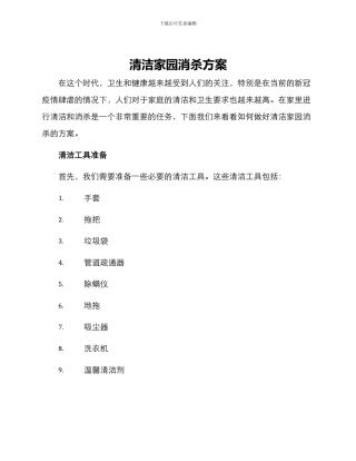 清洁家园消杀方案