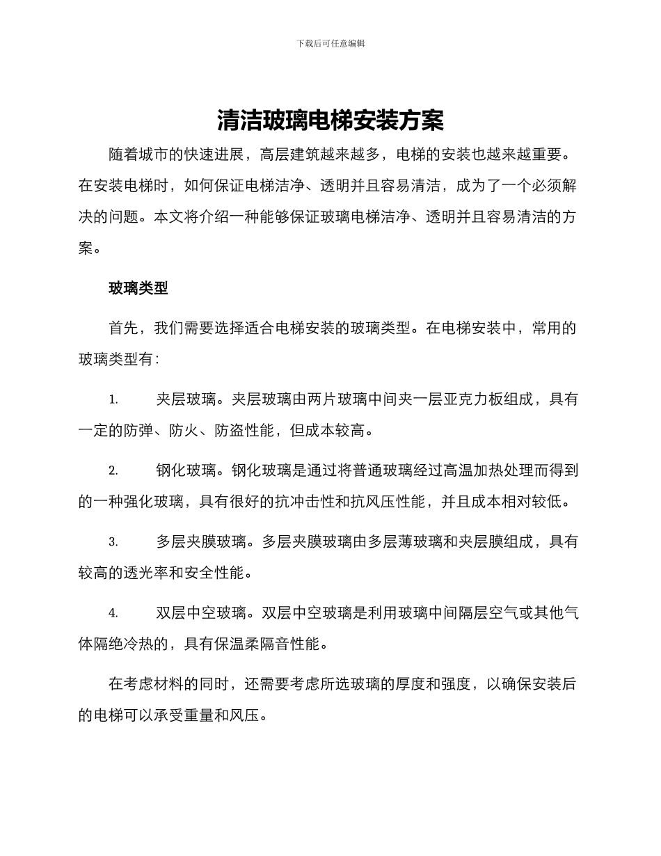 清洁玻璃电梯安装方案_第1页