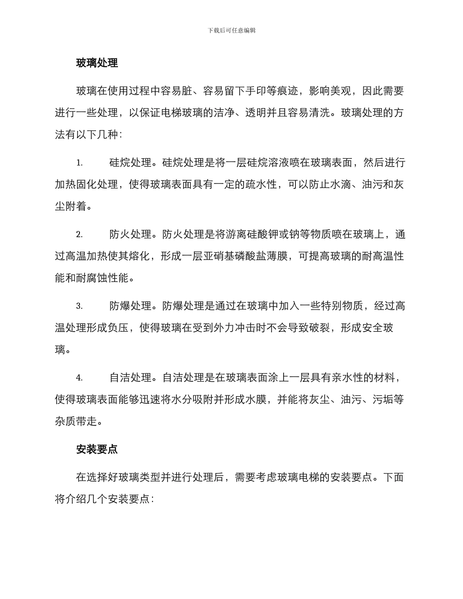 清洁玻璃电梯安装方案_第2页