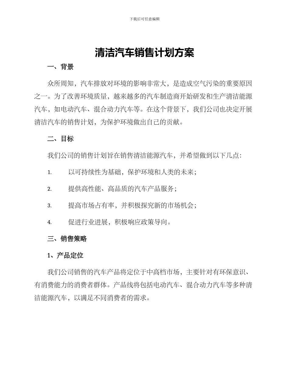 清洁汽车销售计划方案_第1页