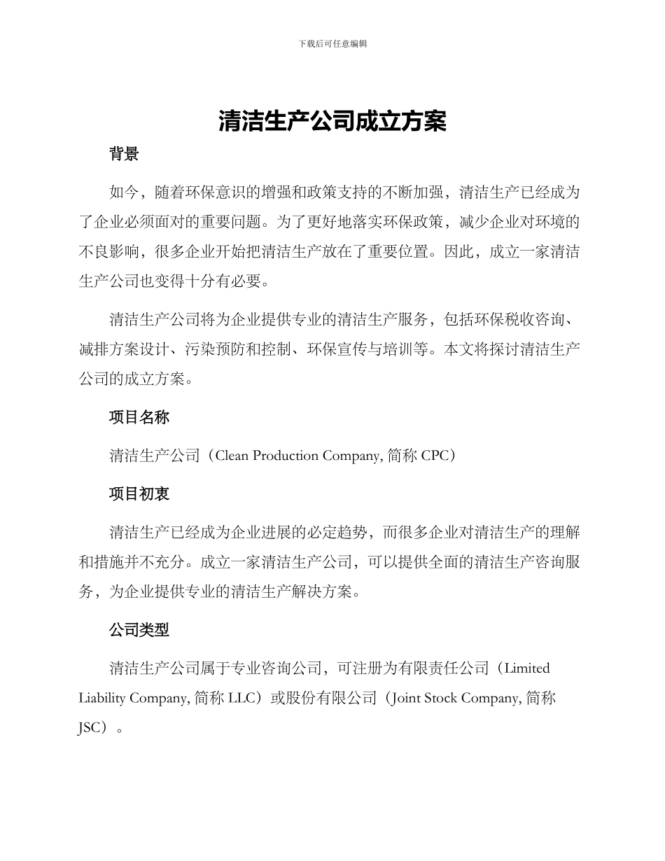 清洁生产公司成立方案_第1页
