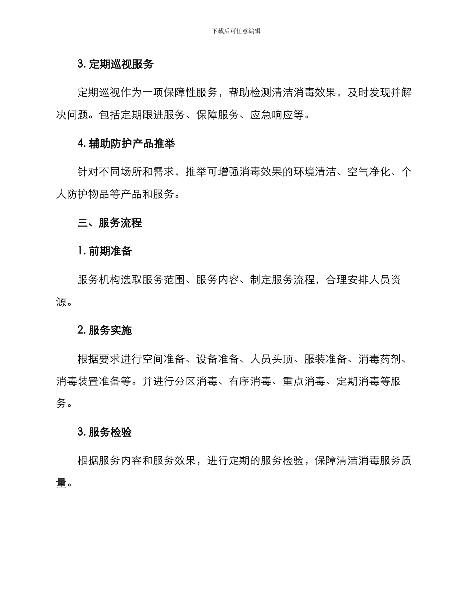 清洁消毒服务方案_第2页