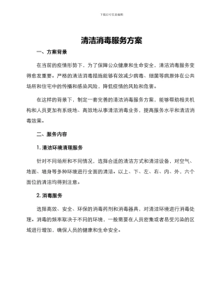清洁消毒服务方案