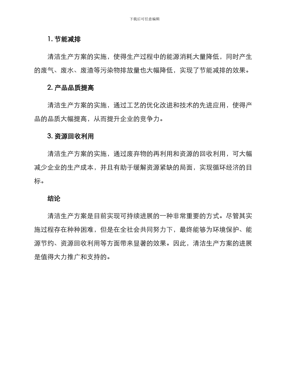 清洁生产方案论文_第3页