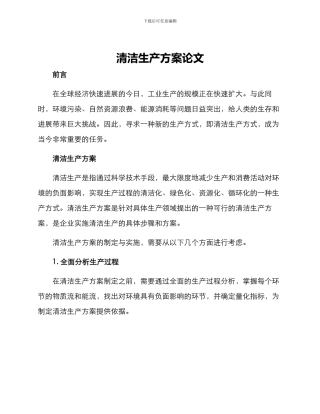 清洁生产方案论文