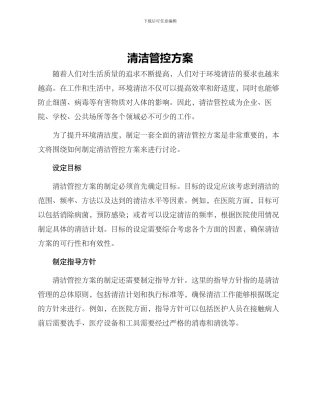 清洁管控方案
