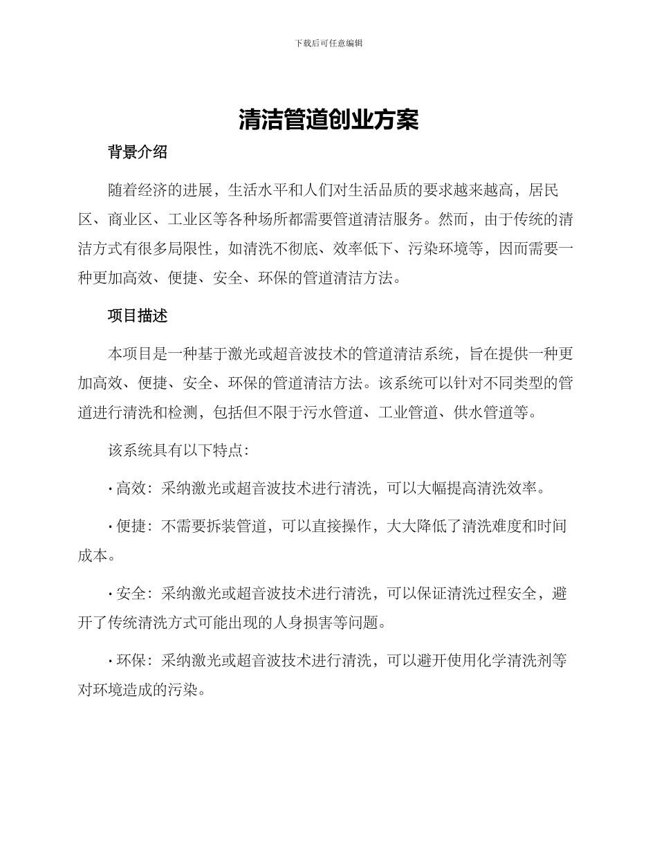 清洁管道创业方案_第1页