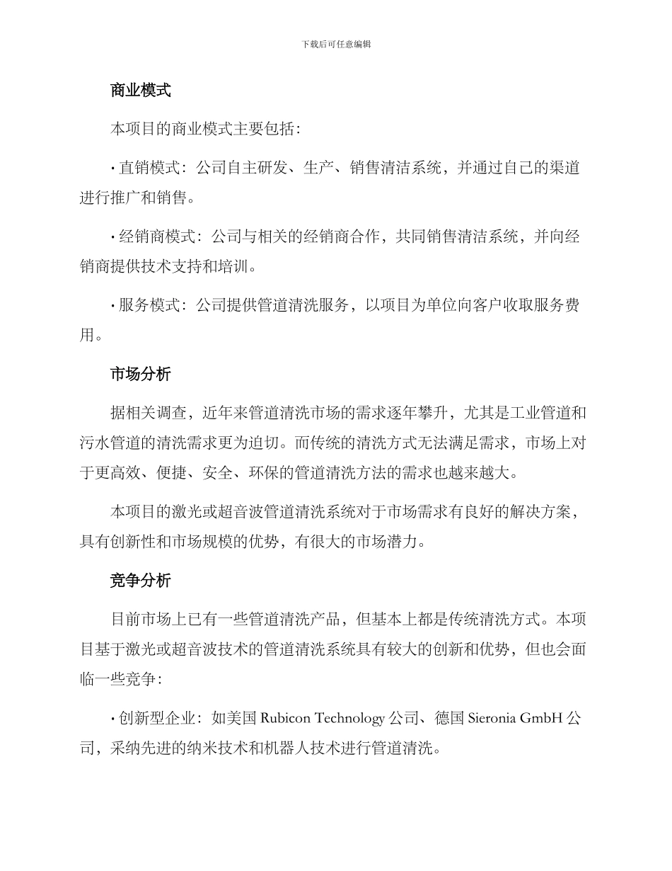 清洁管道创业方案_第2页