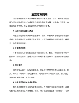 清洁方案简单