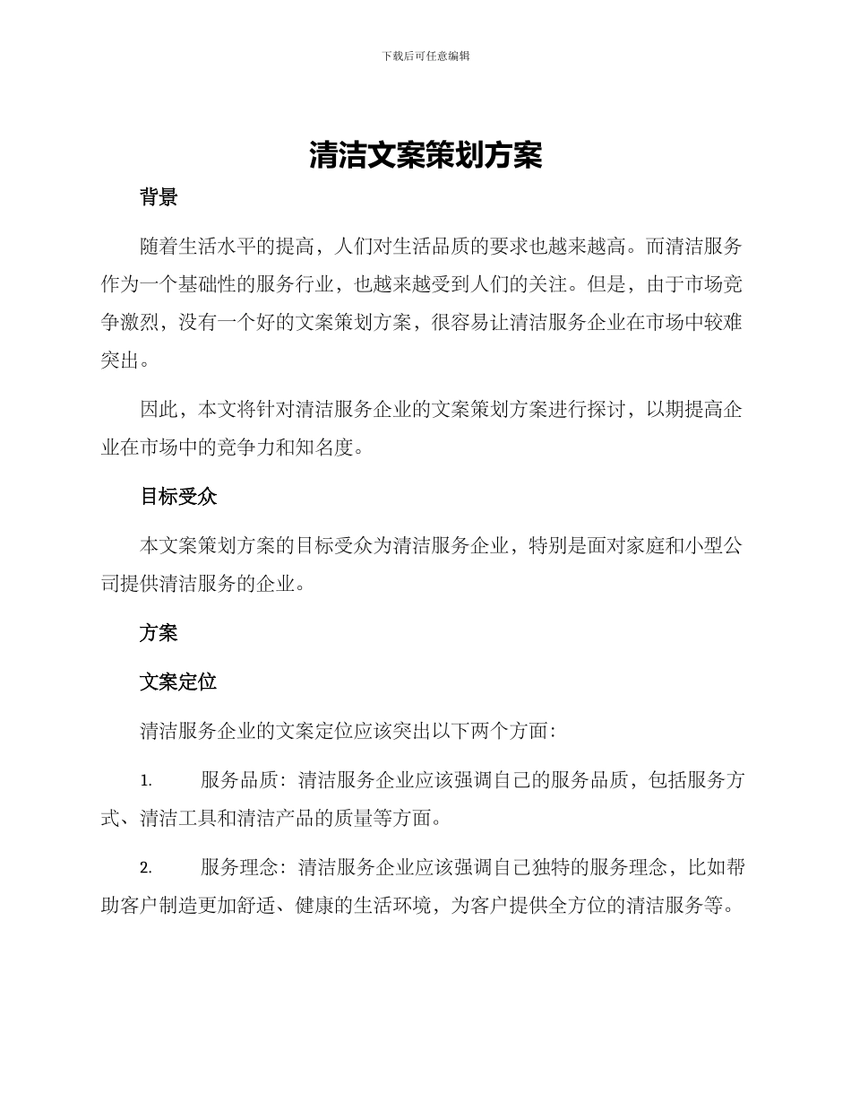 清洁文案策划方案_第1页