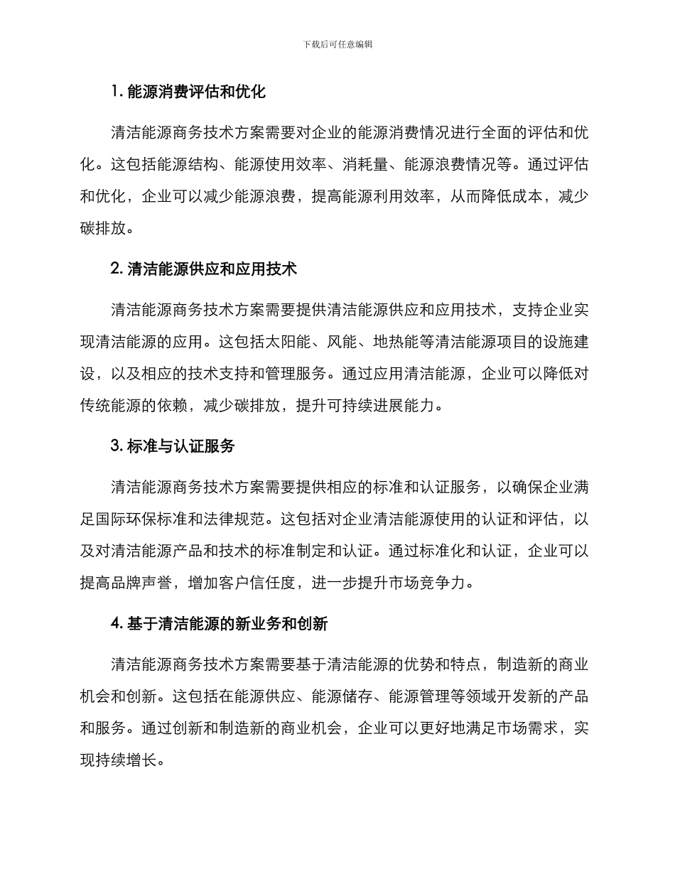 清洁能源商务技术方案_第2页